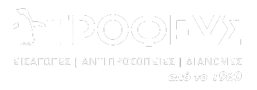 ΤΡΟΦΕΥΣ